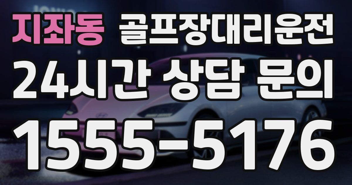 골프장대리운전 서비스