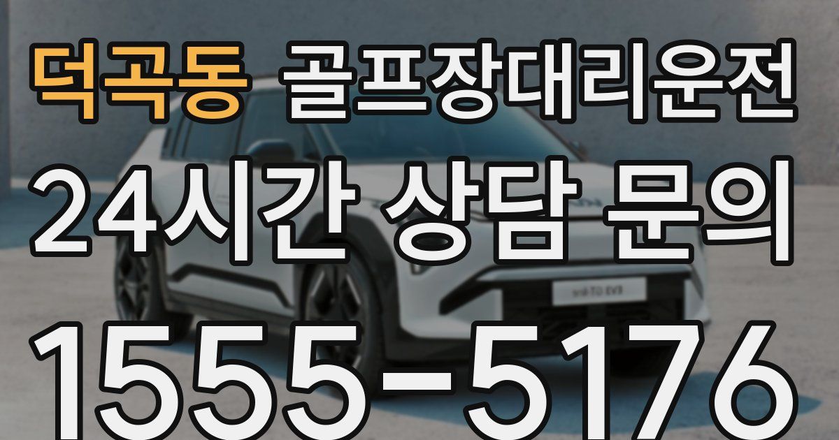 골프장대리운전 서비스