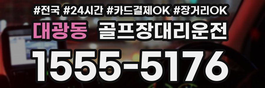 대광동 골프장대리운전