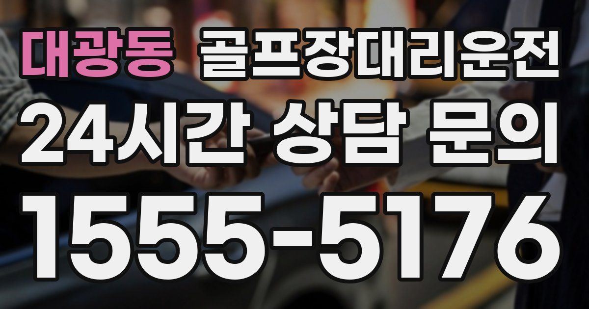 골프장대리운전 서비스