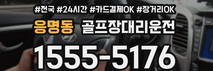 응명동 골프장대리운전