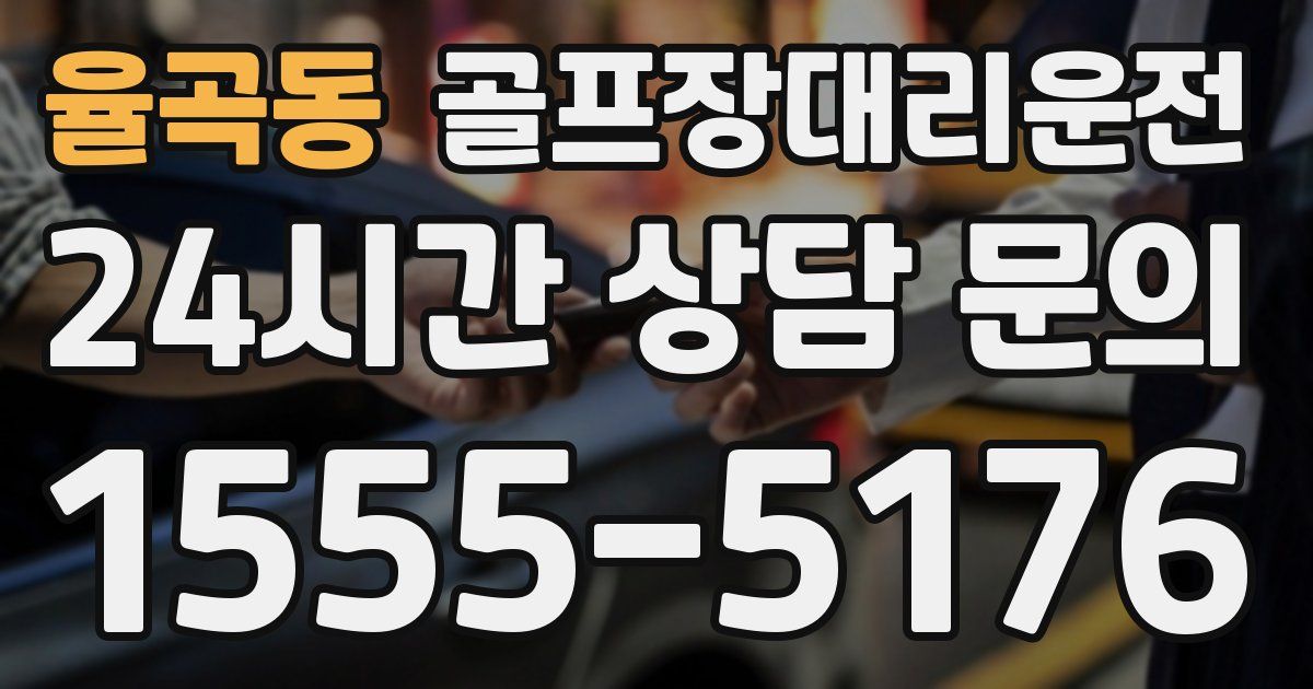 골프장대리운전 서비스