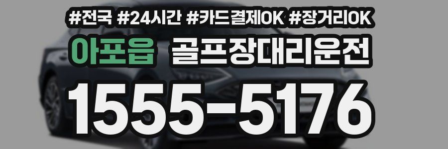 아포읍 골프장대리운전