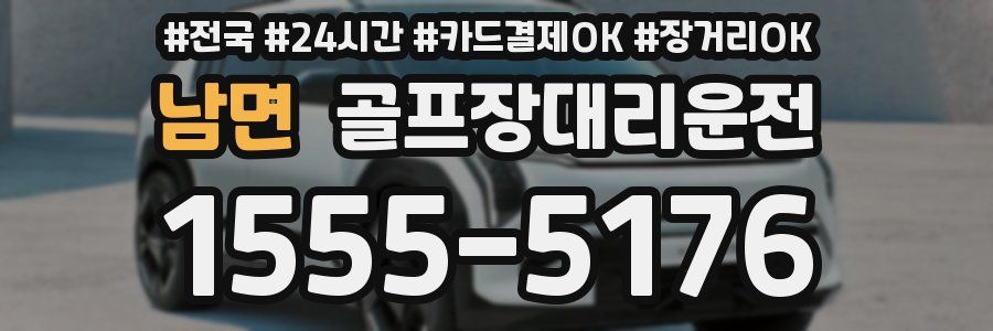 남면 골프장대리운전