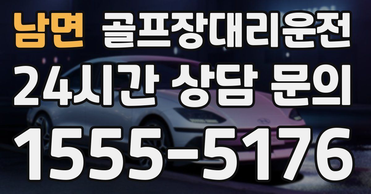 골프장대리운전 서비스