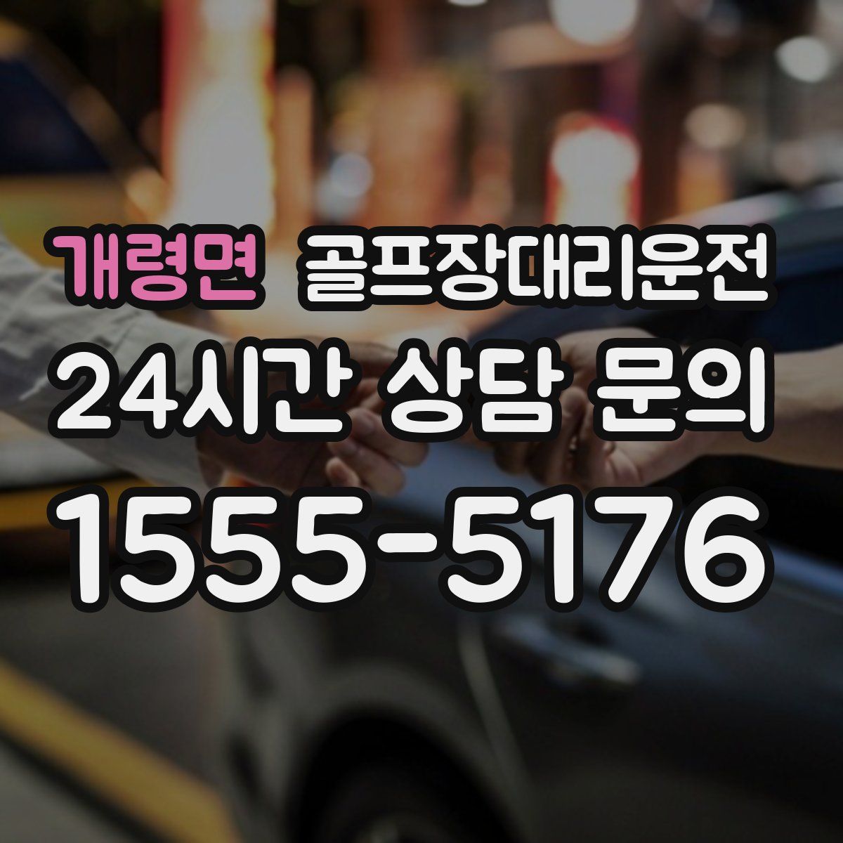 골프장대리운전