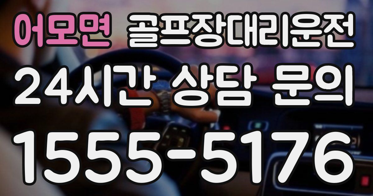 골프장대리운전 서비스