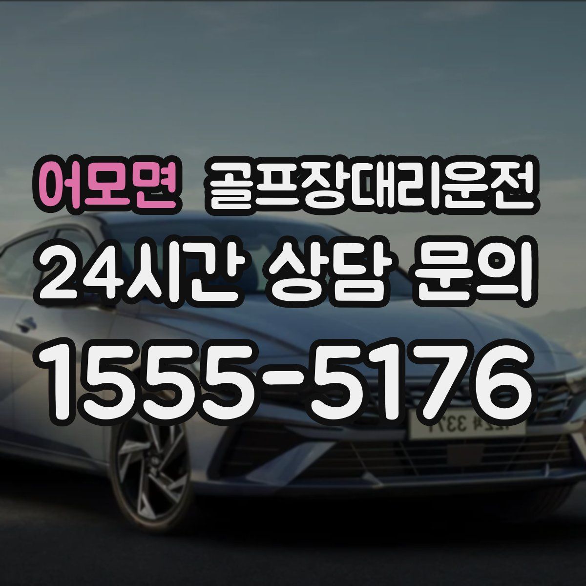 골프장대리운전