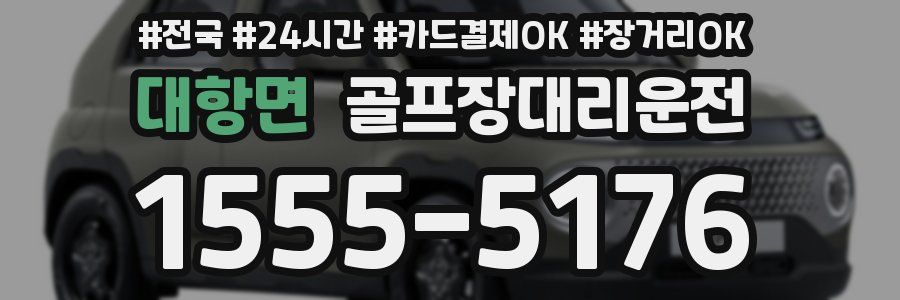 대항면 골프장대리운전