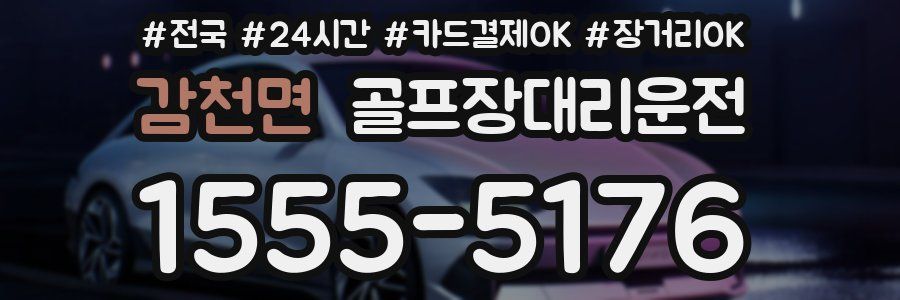 감천면 골프장대리운전