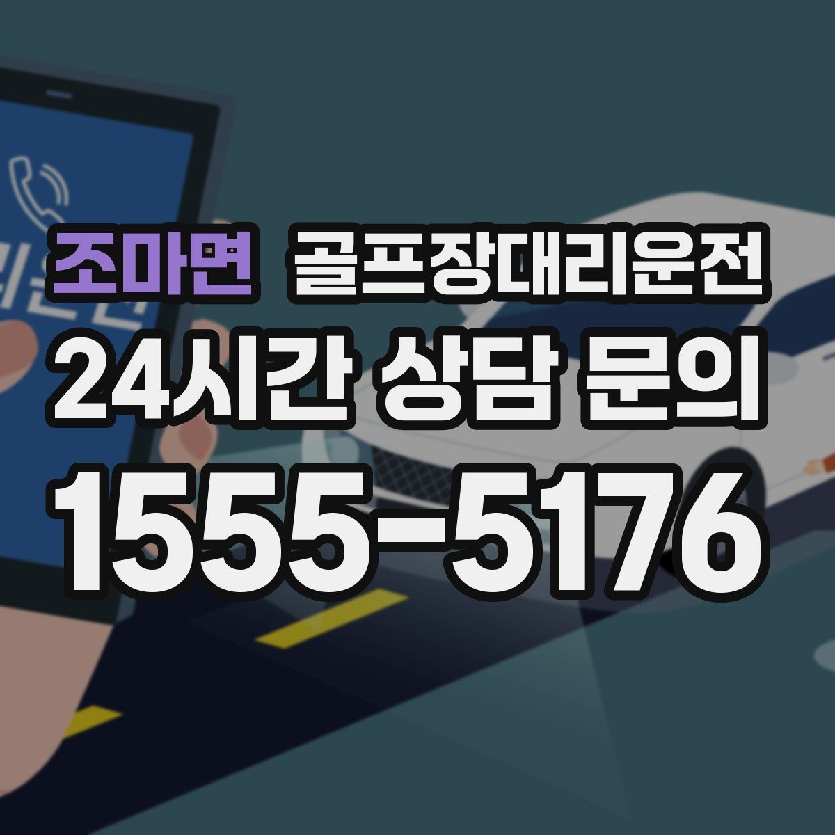 골프장대리운전
