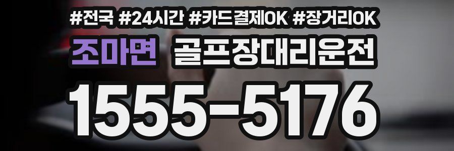 조마면 골프장대리운전