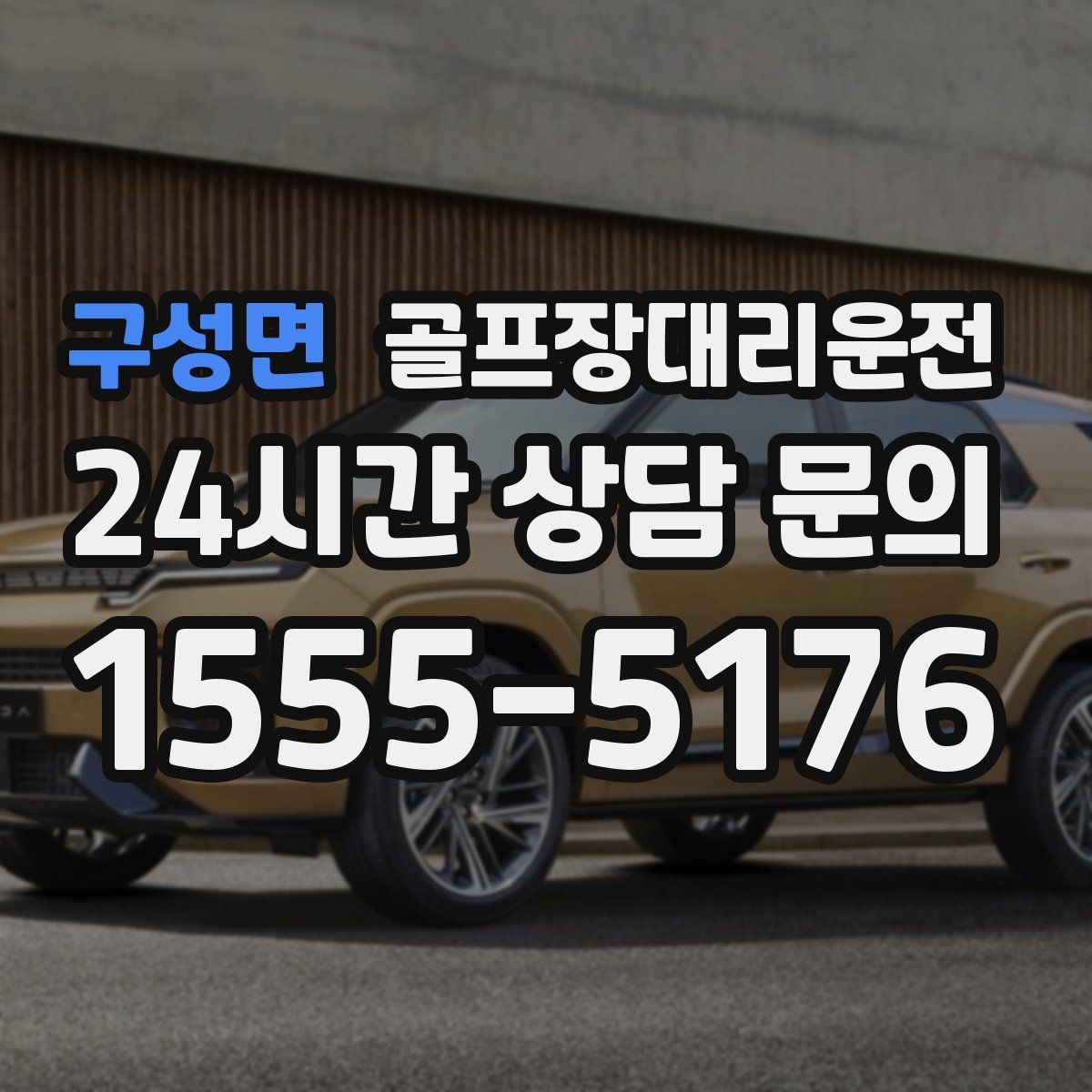 골프장대리운전