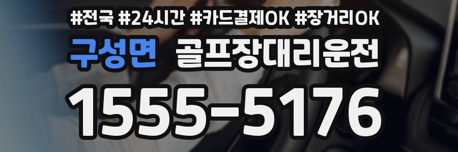 구성면 골프장대리운전