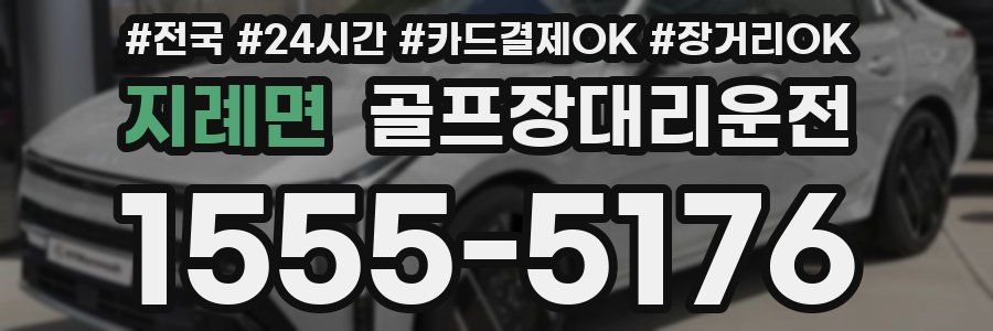 지례면 골프장대리운전