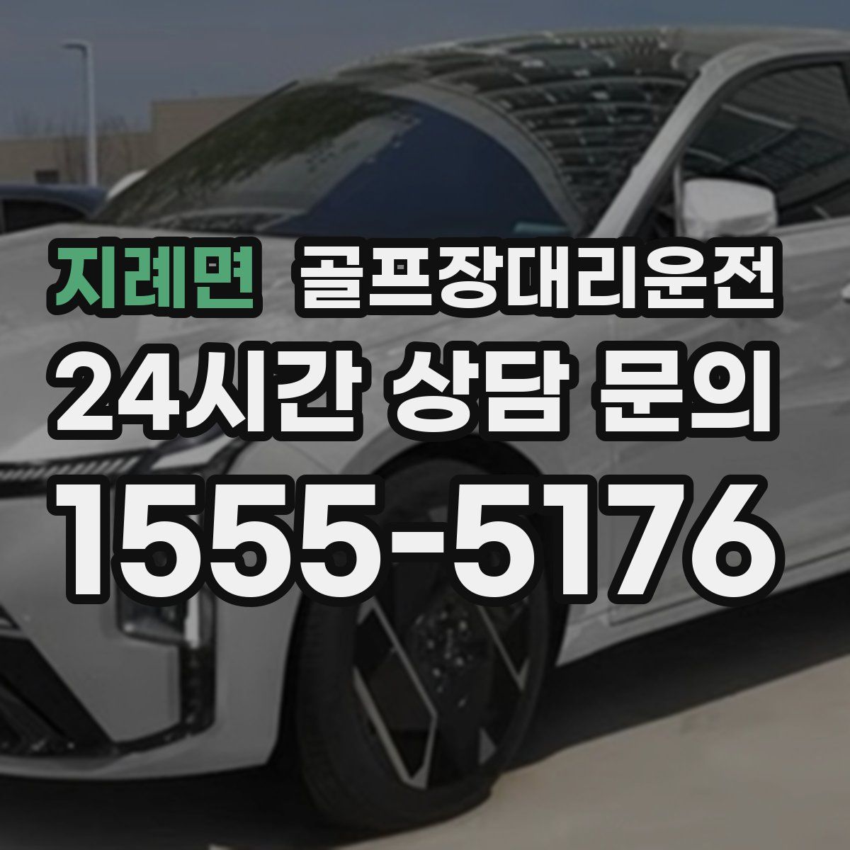 골프장대리운전