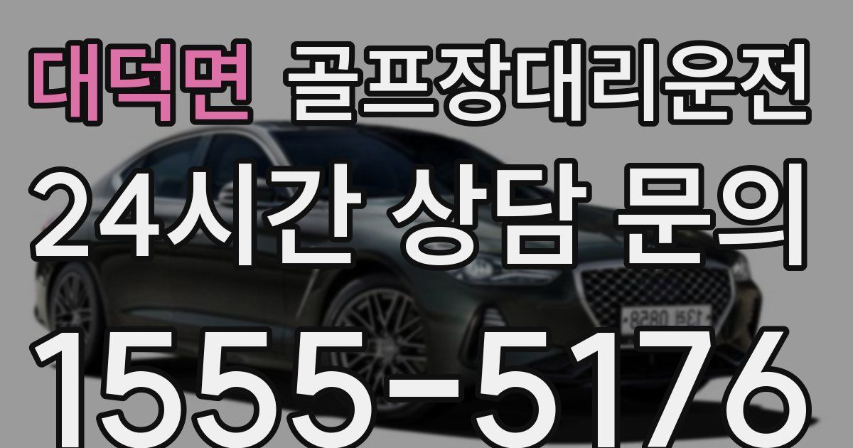 골프장대리운전 서비스