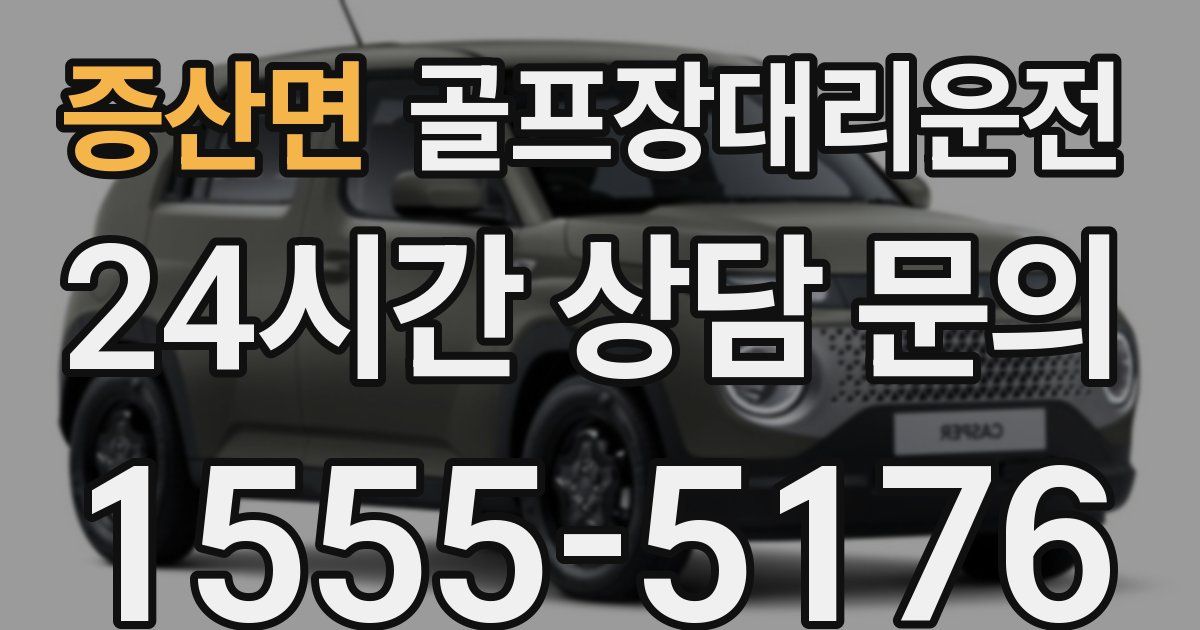 골프장대리운전 서비스