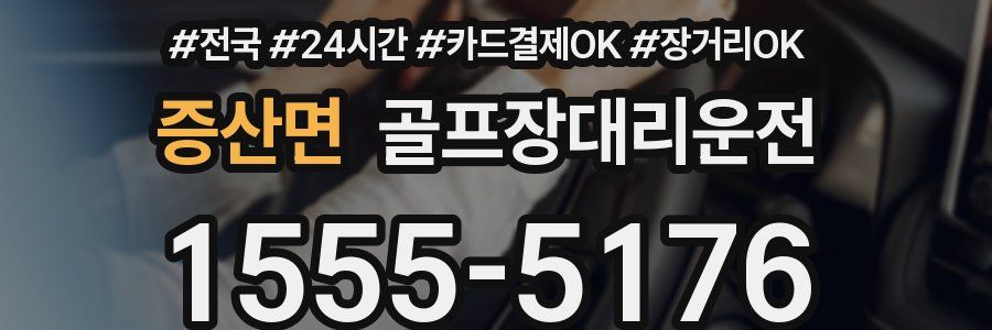 증산면 골프장대리운전