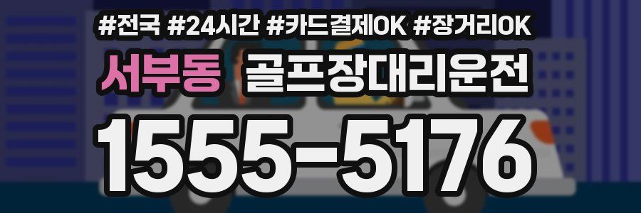 서부동 골프장대리운전