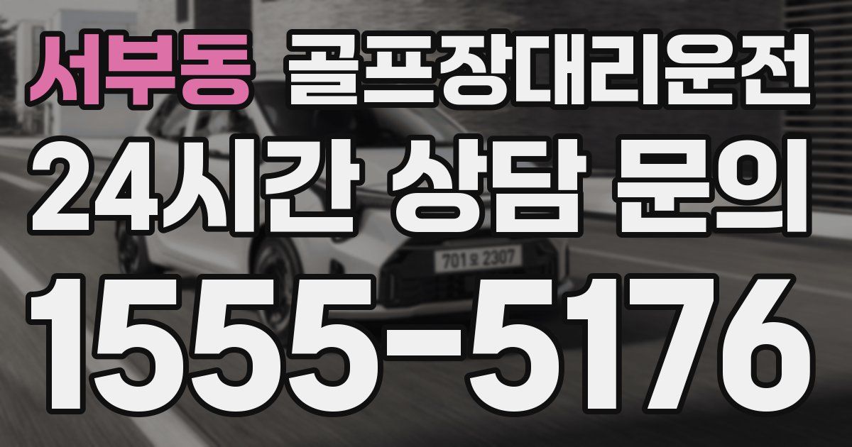 골프장대리운전 서비스