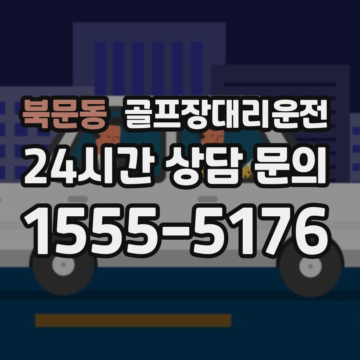 골프장대리운전