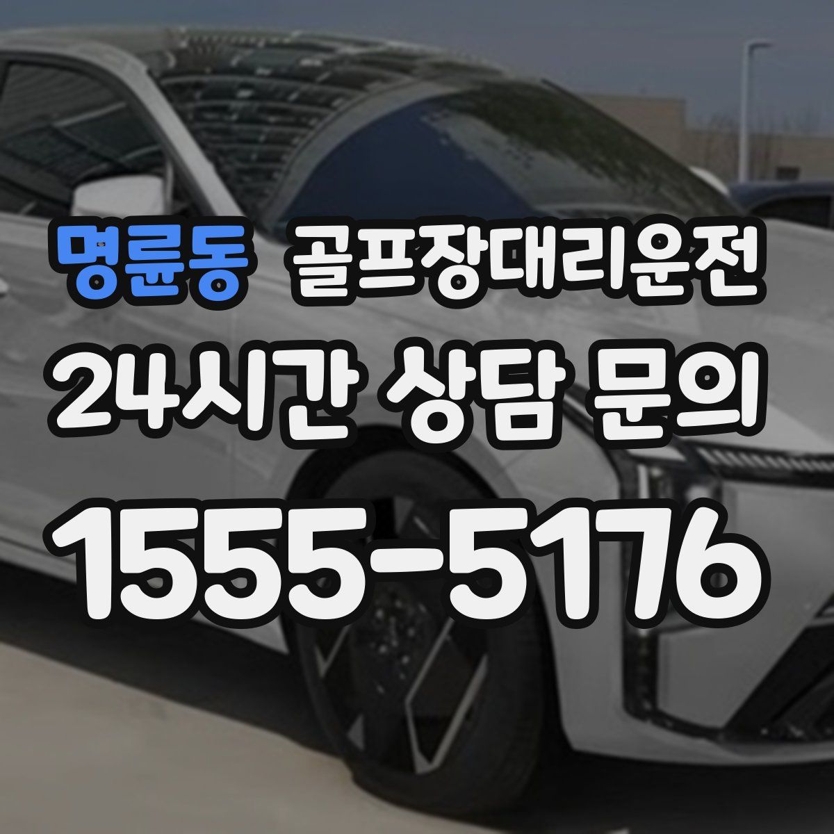 골프장대리운전