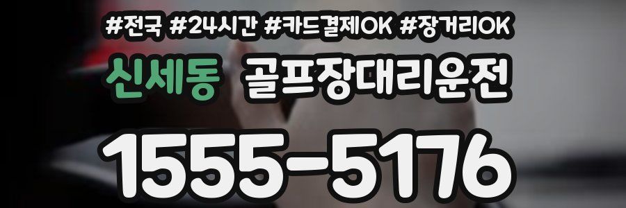 신세동 골프장대리운전