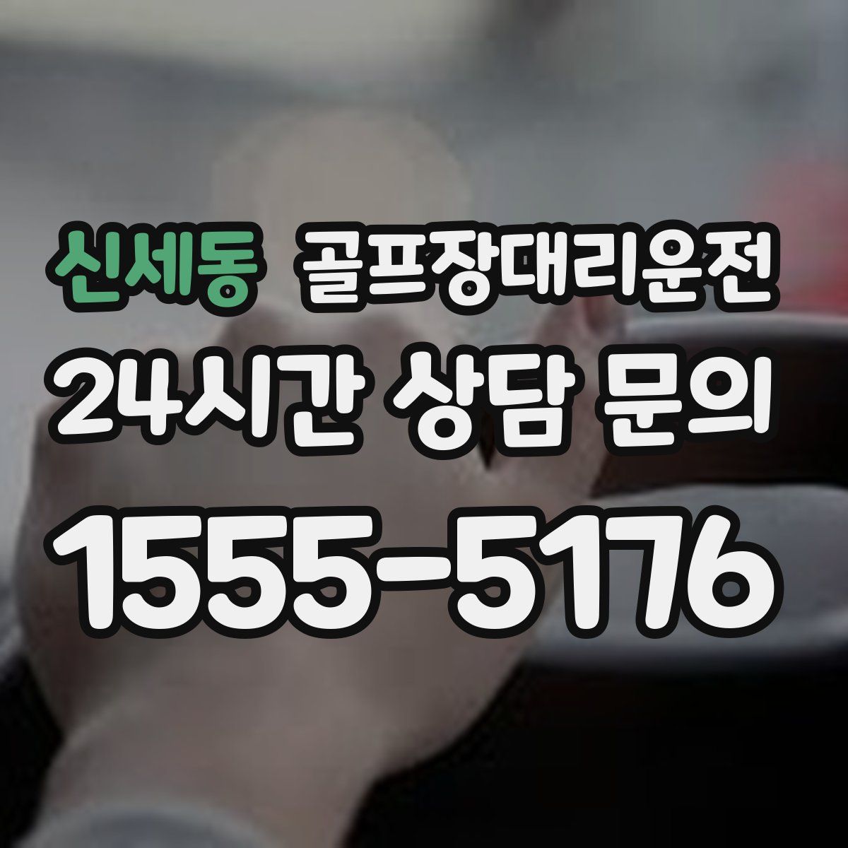 골프장대리운전