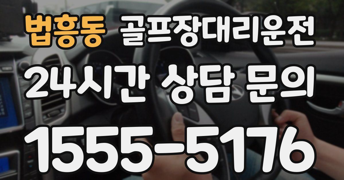 골프장대리운전 서비스