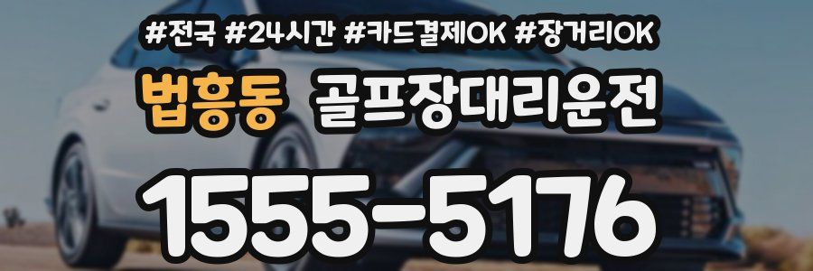 법흥동 골프장대리운전