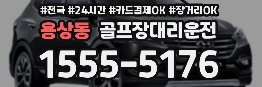 용상동 골프장대리운전