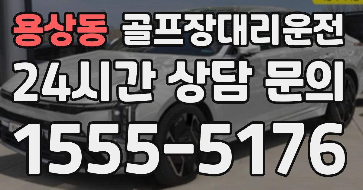 골프장대리운전 서비스