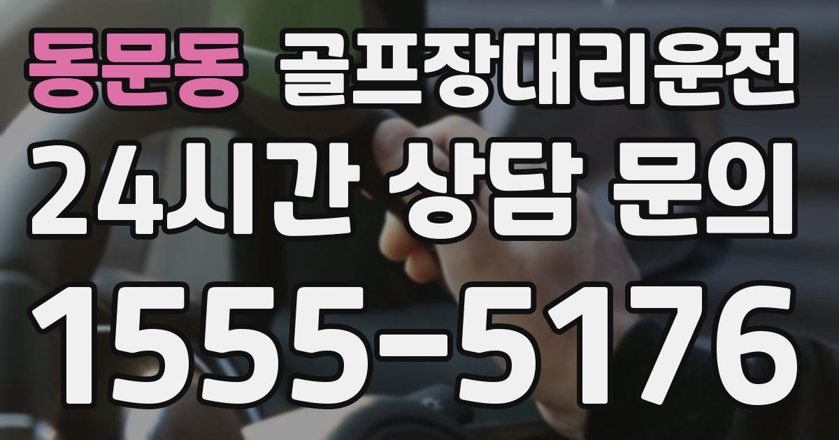 골프장대리운전 서비스