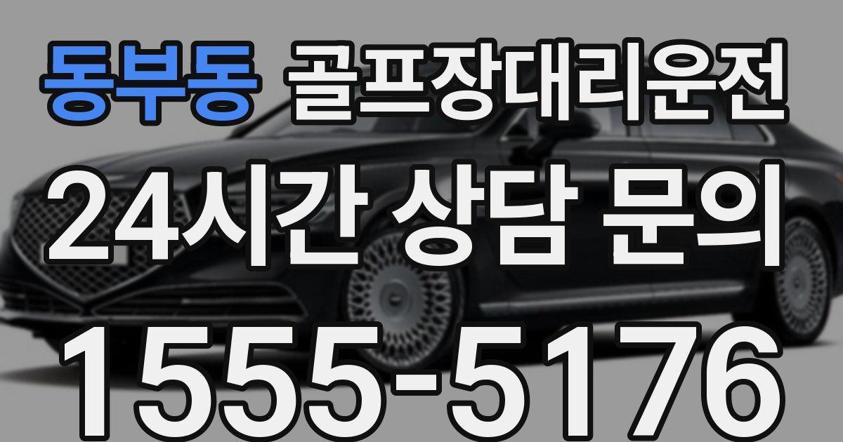 골프장대리운전 서비스