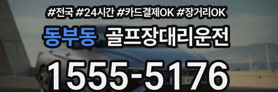 동부동 골프장대리운전