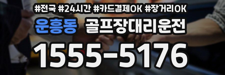 운흥동 골프장대리운전