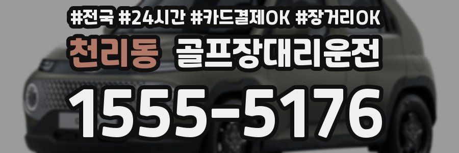 천리동 골프장대리운전