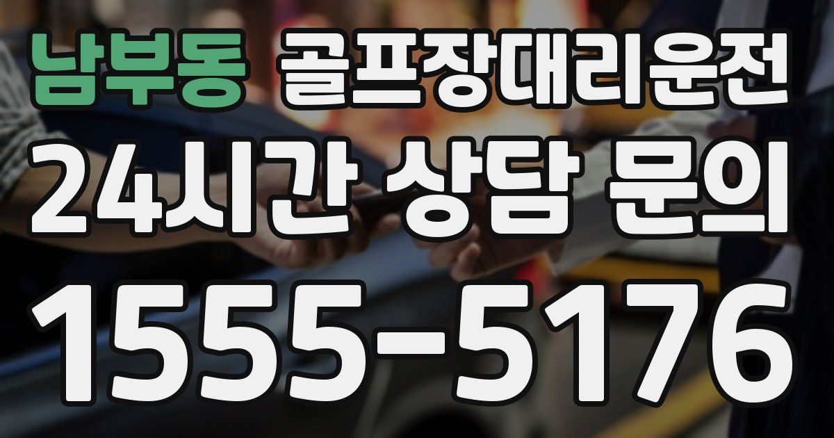 골프장대리운전 서비스