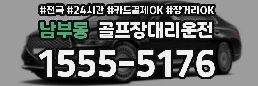 남부동 골프장대리운전
