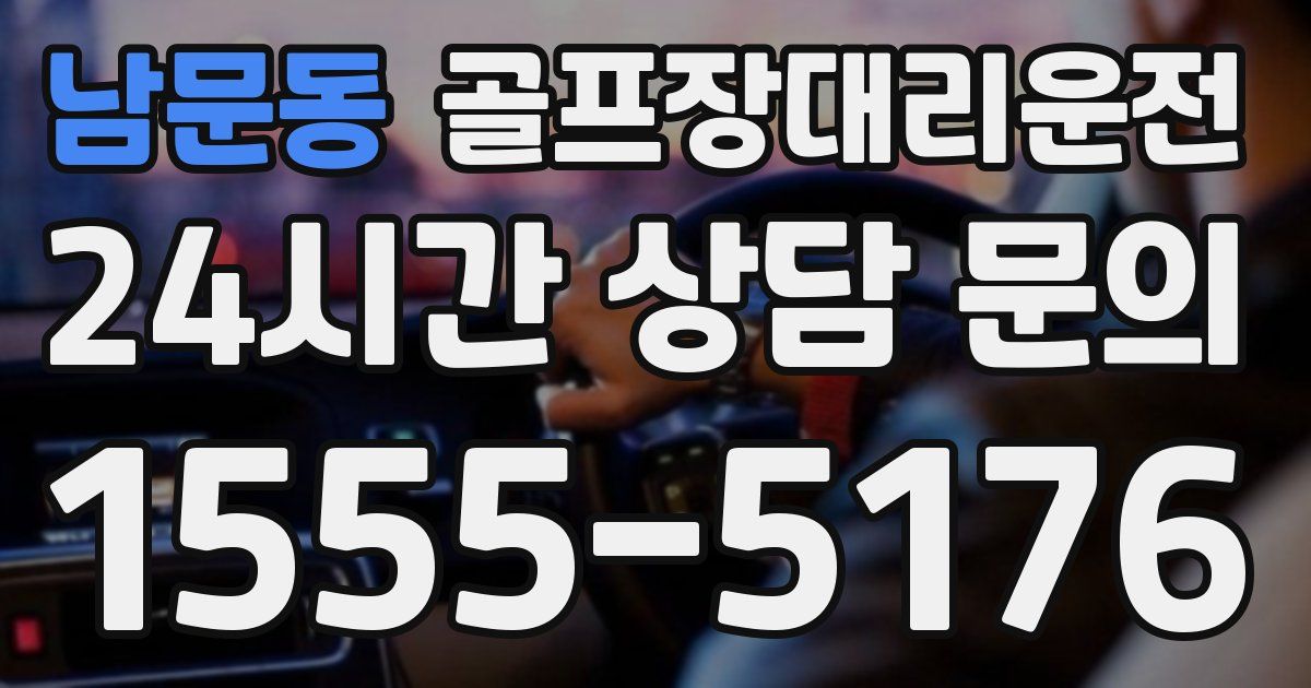 골프장대리운전 서비스