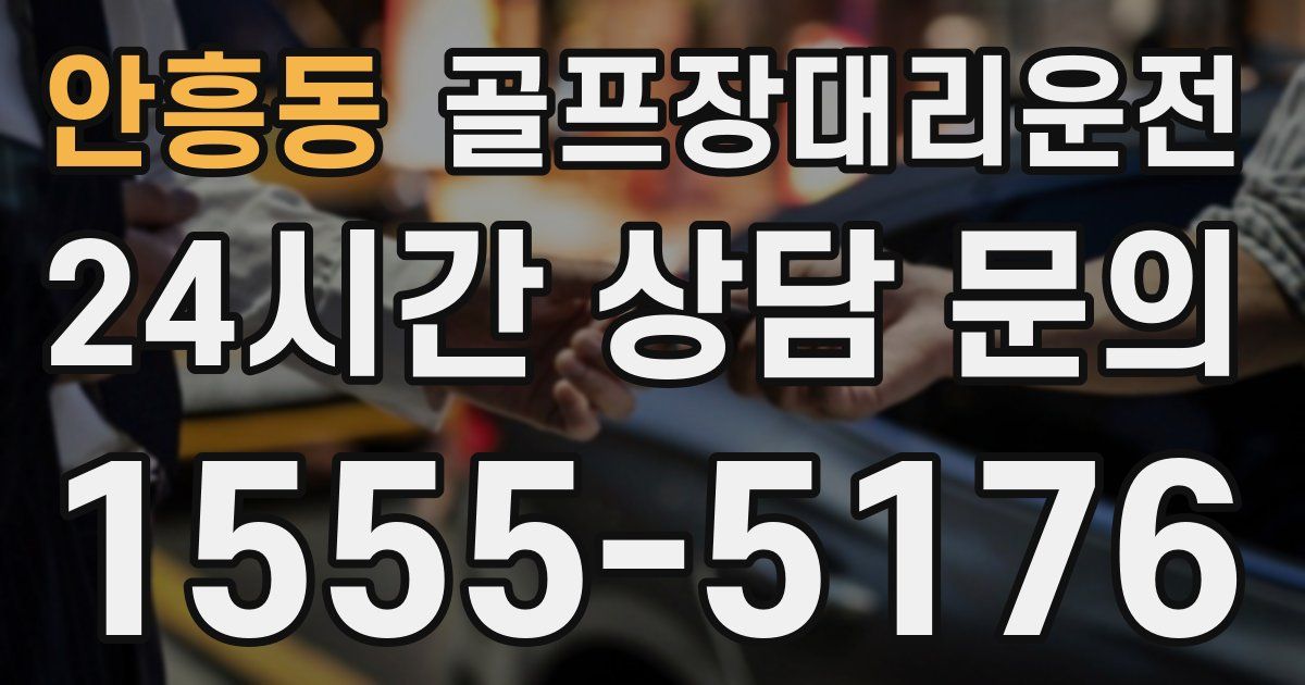 골프장대리운전 서비스