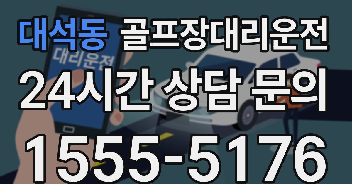 골프장대리운전 서비스