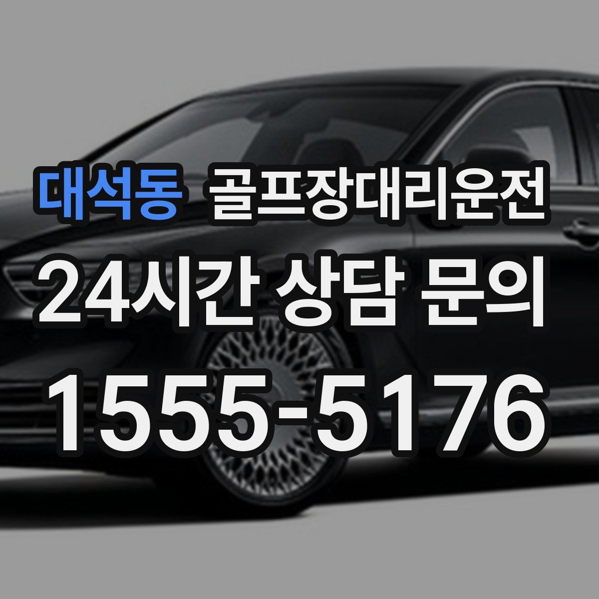 골프장대리운전