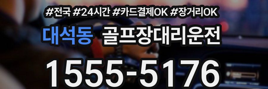 대석동 골프장대리운전