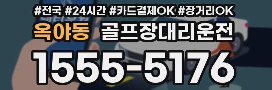 옥야동 골프장대리운전