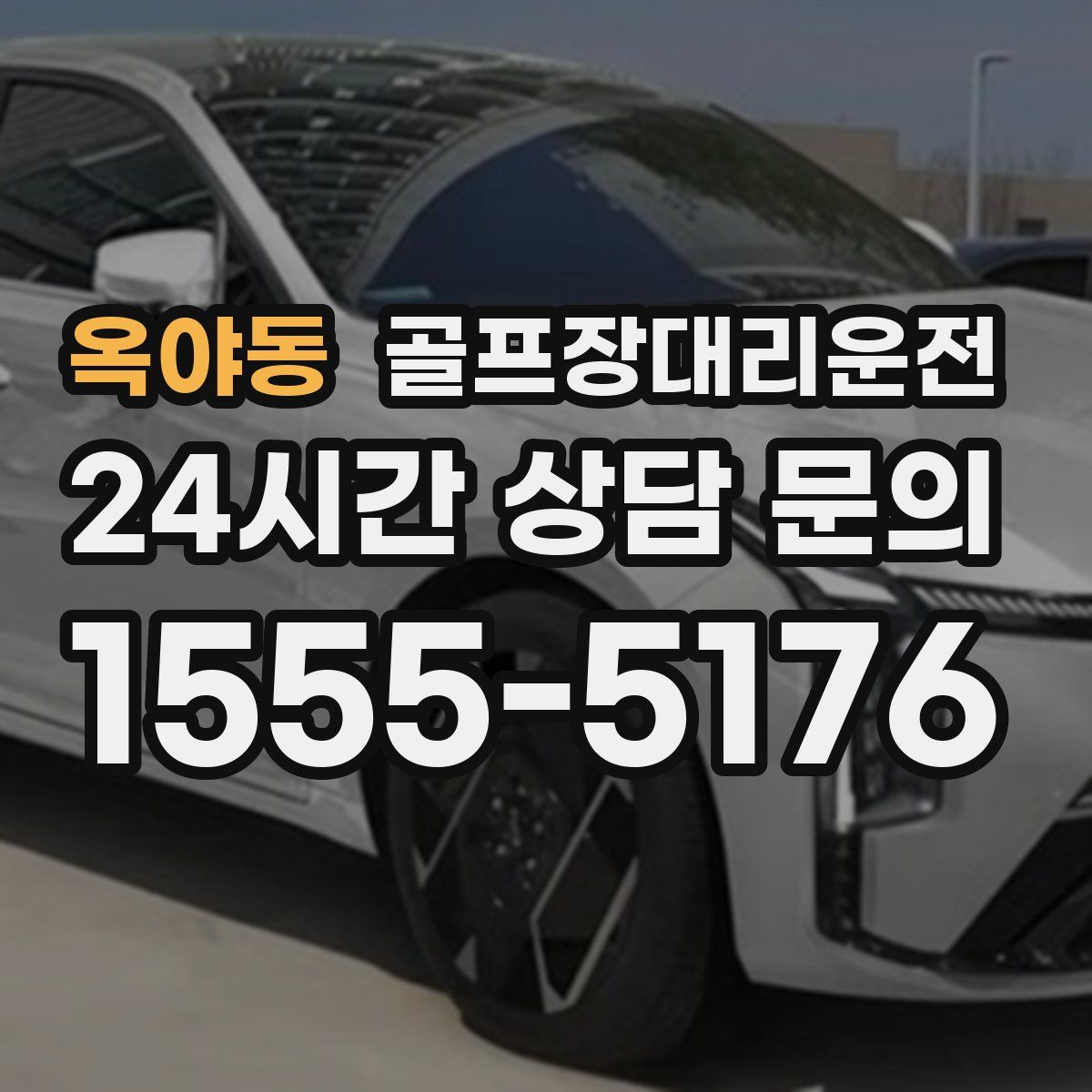 골프장대리운전