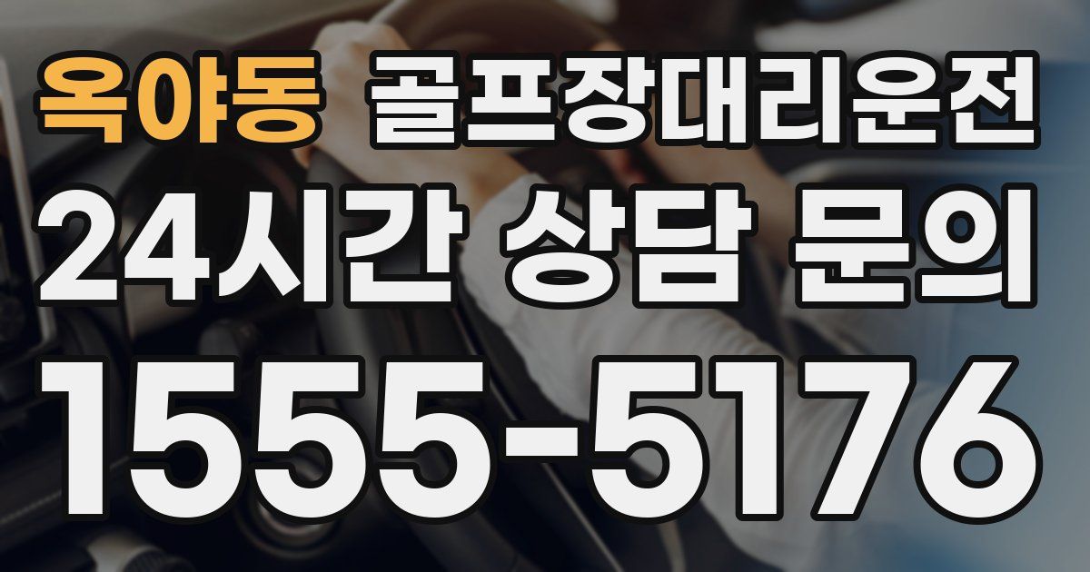 골프장대리운전 서비스