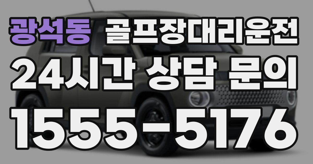 골프장대리운전 서비스