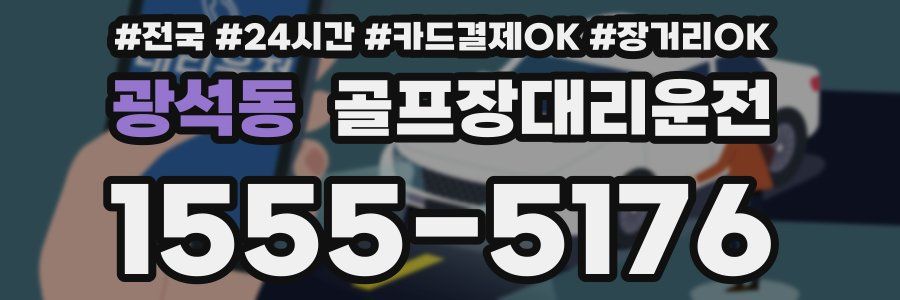 광석동 골프장대리운전